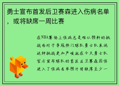勇士宣布首发后卫赛森进入伤病名单，或将缺席一周比赛