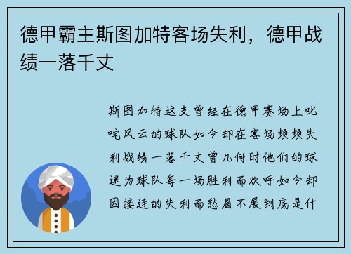 德甲霸主斯图加特客场失利，德甲战绩一落千丈